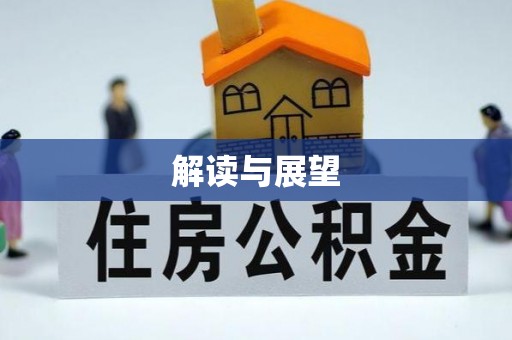 遂溪解读与展望