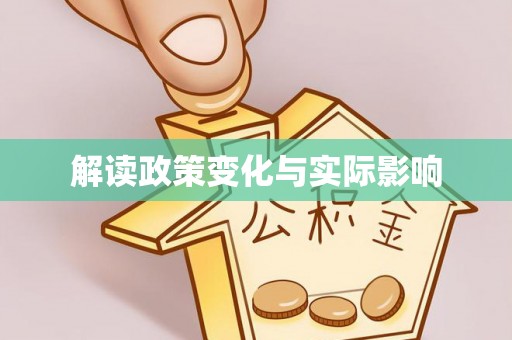 遂溪解读政策变化与实际影响