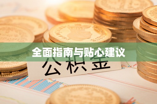 遂溪全面指南与贴心建议
