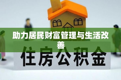 遂溪助力居民财富管理与生活改善