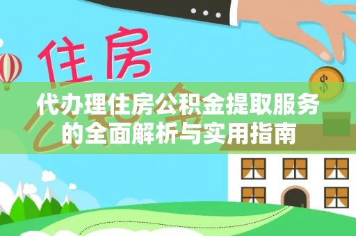 遂溪代办理住房公积金提取服务的全面解析与实用指南