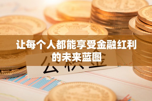 遂溪让每个人都能享受金融红利的未来蓝图