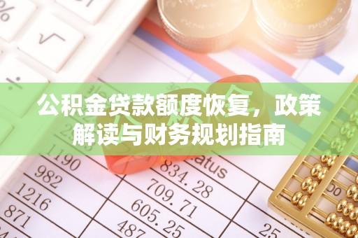 遂溪公积金贷款额度恢复，政策解读与财务规划指南