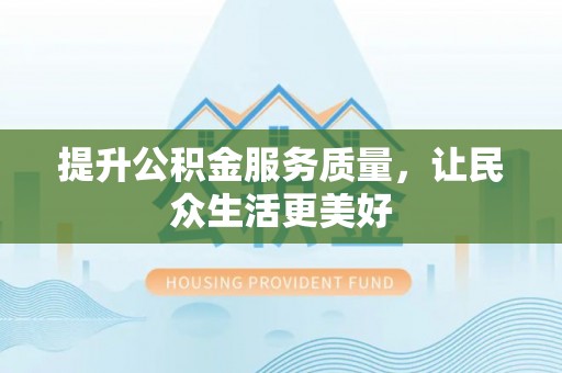 遂溪提升公积金服务质量，让民众生活更美好