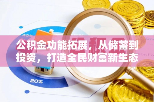 遂溪公积金功能拓展，从储蓄到投资，打造全民财富新生态