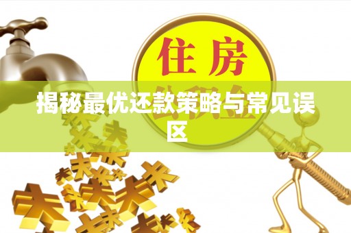 遂溪揭秘最优还款策略与常见误区
