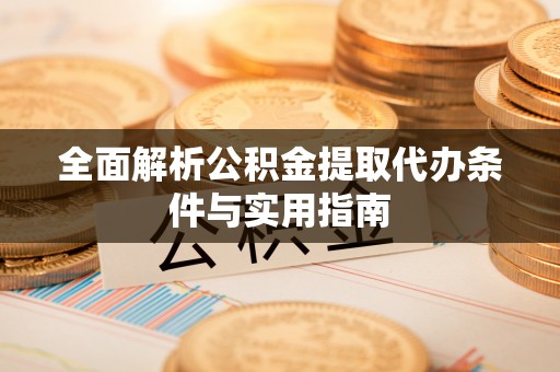 遂溪全面解析公积金提取代办条件与实用指南