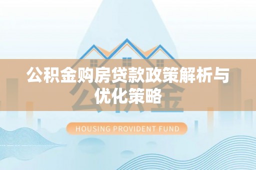遂溪公积金购房贷款政策解析与优化策略