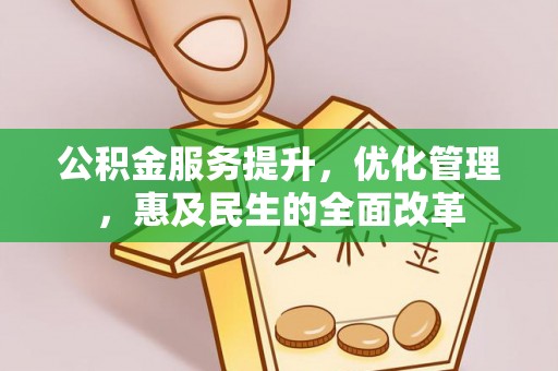 遂溪公积金服务提升，优化管理，惠及民生的全面改革