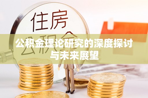 遂溪公积金理论研究的深度探讨与未来展望