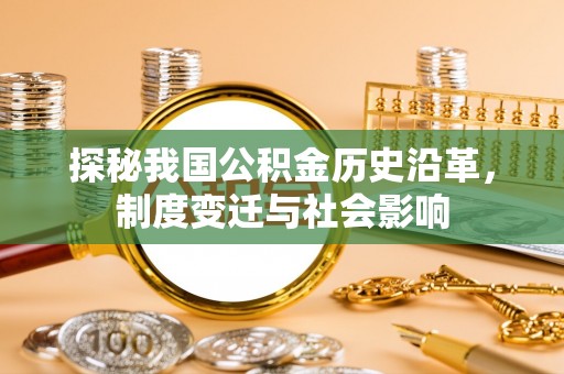 遂溪探秘我国公积金历史沿革，制度变迁与社会影响