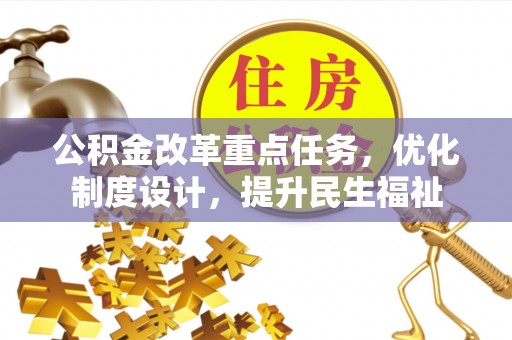 遂溪公积金改革重点任务，优化制度设计，提升民生福祉