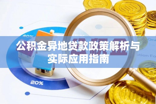 遂溪公积金异地贷款政策解析与实际应用指南