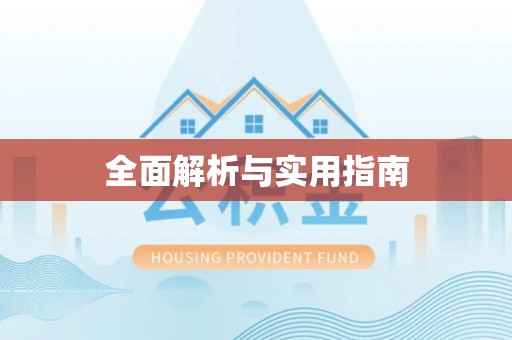 遂溪全面解析与实用指南