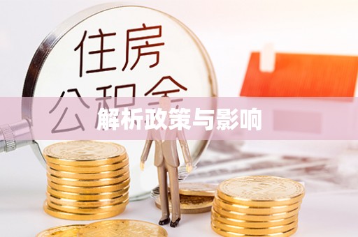 遂溪解析政策与影响