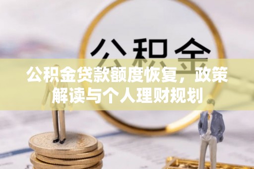 遂溪公积金贷款额度恢复，政策解读与个人理财规划
