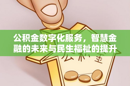 遂溪公积金数字化服务，智慧金融的未来与民生福祉的提升