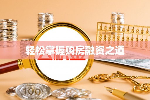 遂溪轻松掌握购房融资之道
