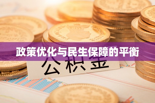 遂溪政策优化与民生保障的平衡