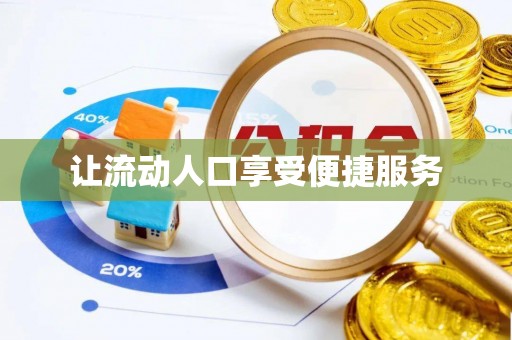 遂溪让流动人口享受便捷服务