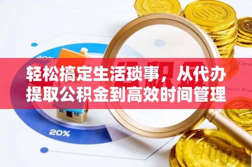 遂溪轻松搞定生活琐事，从代办提取公积金到高效时间管理