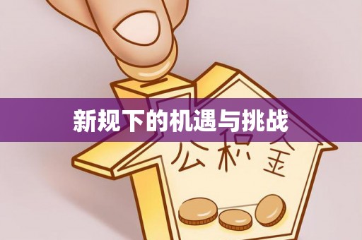 遂溪新规下的机遇与挑战
