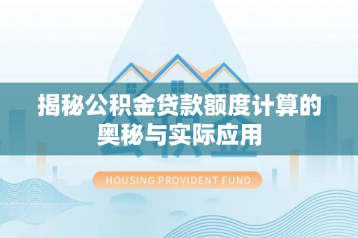 遂溪揭秘公积金贷款额度计算的奥秘与实际应用