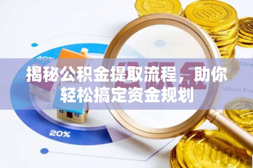 遂溪揭秘公积金提取流程，助你轻松搞定资金规划
