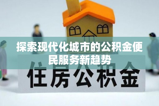 遂溪探索现代化城市的公积金便民服务新趋势
