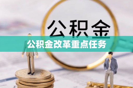 遂溪公积金改革重点任务