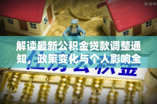 遂溪解读最新公积金贷款调整通知，政策变化与个人影响全解析