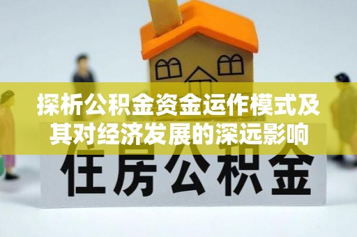 遂溪探析公积金资金运作模式及其对经济发展的深远影响