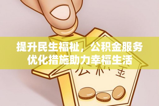 遂溪提升民生福祉，公积金服务优化措施助力幸福生活