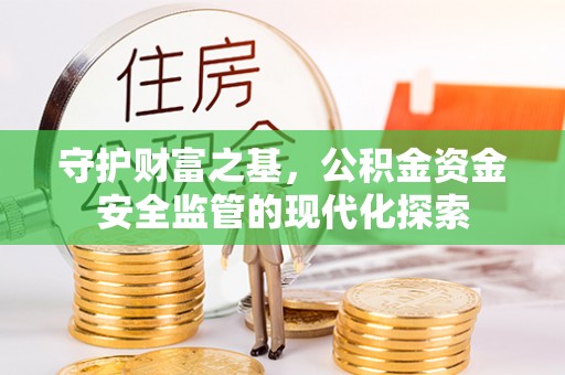 遂溪守护财富之基，公积金资金安全监管的现代化探索