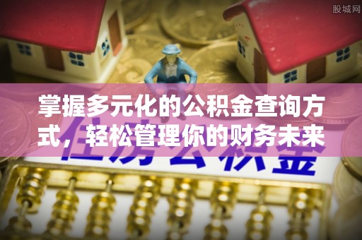 遂溪掌握多元化的公积金查询方式，轻松管理你的财务未来