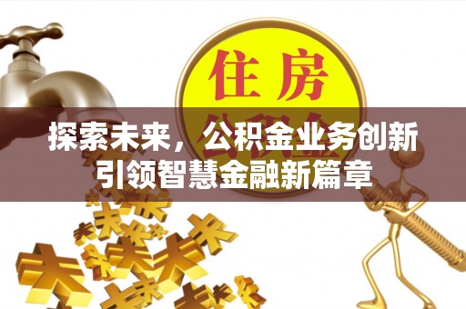遂溪探索未来，公积金业务创新引领智慧金融新篇章