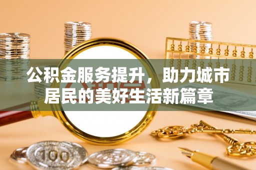 遂溪公积金服务提升，助力城市居民的美好生活新篇章