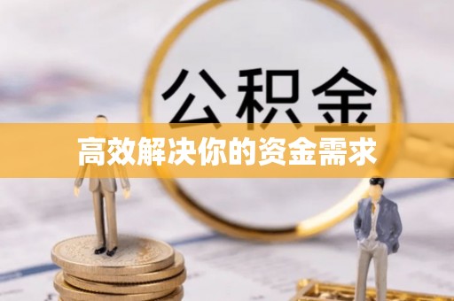 遂溪高效解决你的资金需求