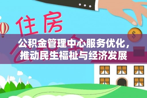 遂溪公积金管理中心服务优化，推动民生福祉与经济发展