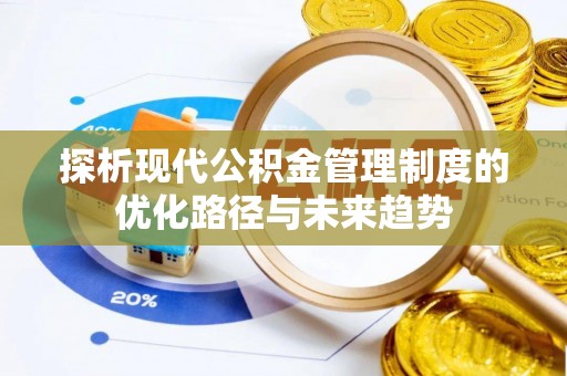 遂溪探析现代公积金管理制度的优化路径与未来趋势