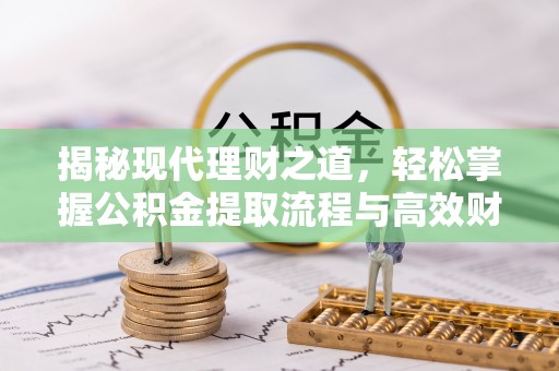 遂溪揭秘现代理财之道，轻松掌握公积金提取流程与高效财务规划