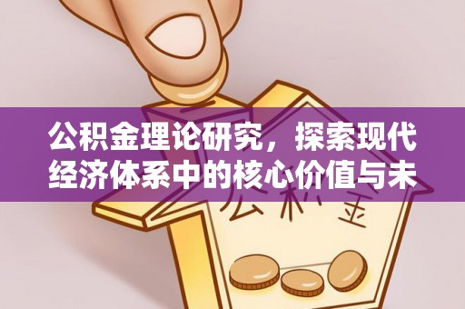 遂溪公积金理论研究，探索现代经济体系中的核心价值与未来趋势