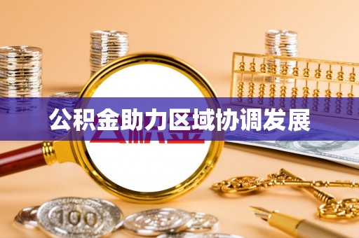 遂溪公积金助力区域协调发展