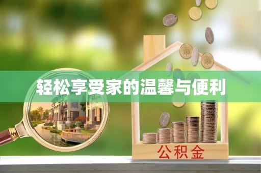 遂溪轻松享受家的温馨与便利
