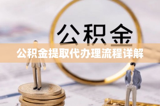 遂溪公积金提取代办理流程详解