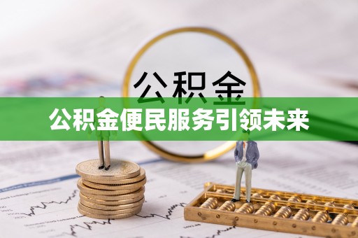 遂溪公积金便民服务引领未来