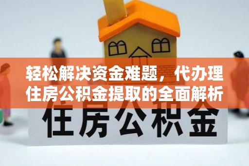 遂溪轻松解决资金难题，代办理住房公积金提取的全面解析