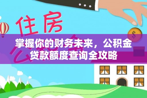 遂溪掌握你的财务未来，公积金贷款额度查询全攻略
