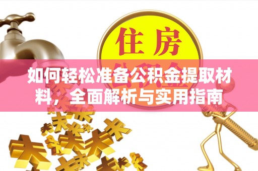 遂溪如何轻松准备公积金提取材料，全面解析与实用指南