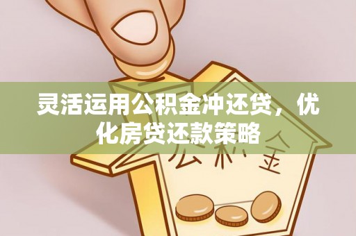遂溪灵活运用公积金冲还贷，优化房贷还款策略